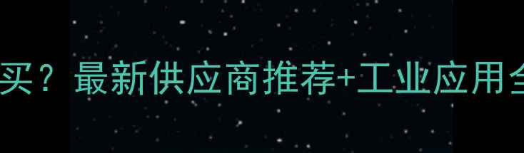 图片 邻甲基苯甲酸哪里买？最新供应商推荐+工业应用全（附采购指南）2