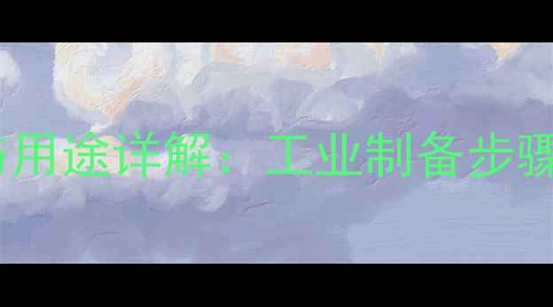 图片 邻甲基苯胺合成与用途详解：工业制备步骤+8大应用场景全2