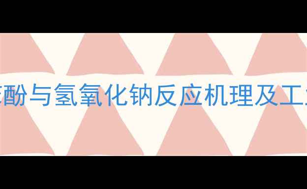 图片 邻甲基苯酚与氢氧化钠反应机理及工业应用全