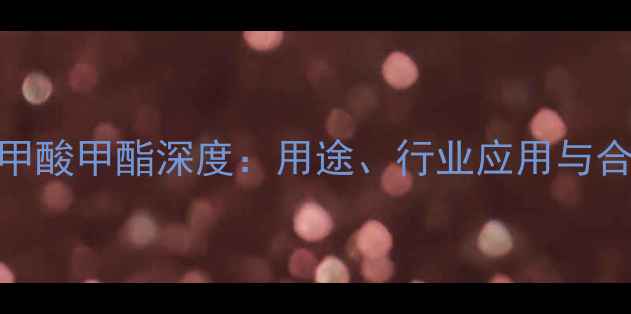 图片 邻甲氨基苯甲酸甲酯深度：用途、行业应用与合成方法全✨