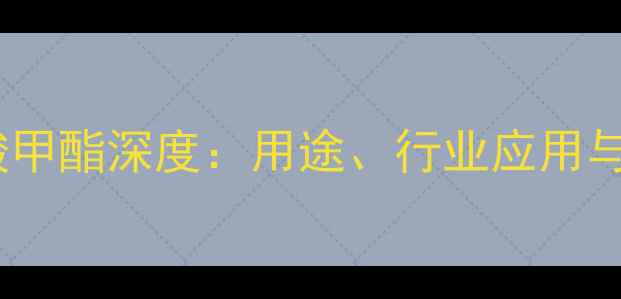 图片 邻甲氨基苯甲酸甲酯深度：用途、行业应用与合成方法全✨2