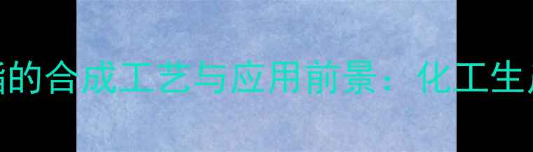 图片 邻甲氨基苯甲酸甲酯的合成工艺与应用前景：化工生产中的高价值中间体