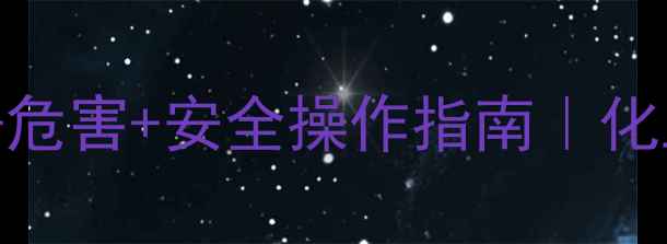 图片 邻甲苯胺全｜用途+危害+安全操作指南｜化工人必看避坑手册2