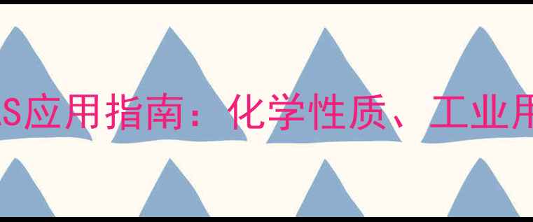 图片 邻甲酚酞络合酮CAS应用指南：化学性质、工业用途及安全操作全1