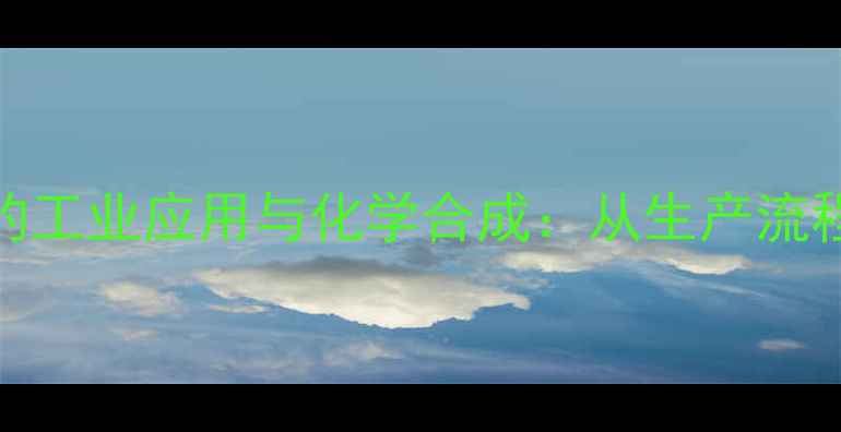 图片 邻硝基甲苯的工业应用与化学合成：从生产流程到下游产品