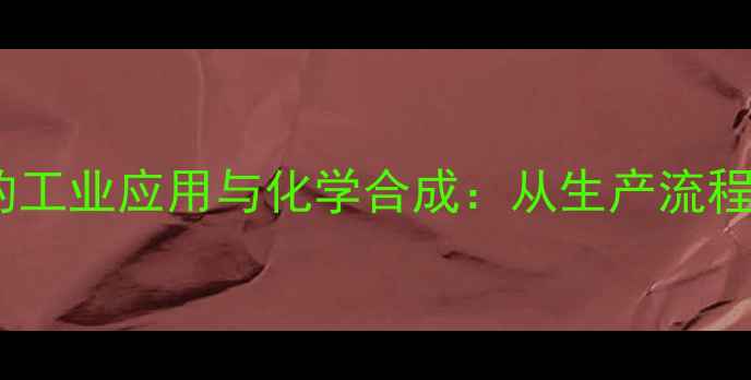 图片 邻硝基甲苯的工业应用与化学合成：从生产流程到下游产品1