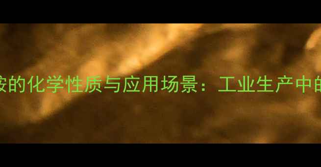 图片 邻硝基苯胺的化学性质与应用场景：工业生产中的关键角色