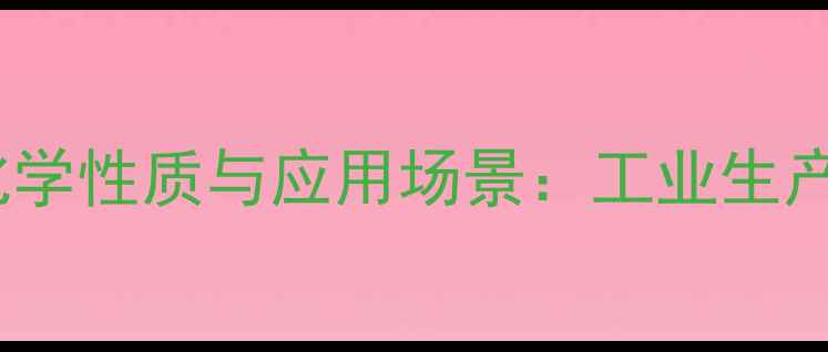图片 邻硝基苯胺的化学性质与应用场景：工业生产中的关键角色1