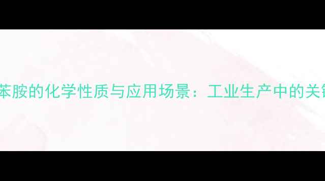 图片 邻硝基苯胺的化学性质与应用场景：工业生产中的关键角色2