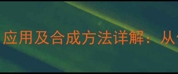 图片 邻羟基苯甲酸酯结构式、应用及合成方法详解：从化学特性到工业生产的全