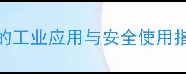 图片 邻苯二甲酸二乙酯（DEHP）的工业应用与安全使用指南：从合成工艺到环保法规
