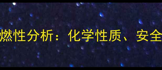 图片 邻苯二甲酸二辛酯易燃性分析：化学性质、安全风险及工业应用指南