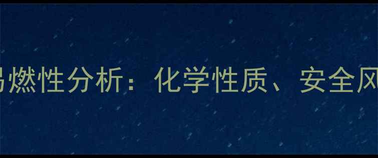 图片 邻苯二甲酸二辛酯易燃性分析：化学性质、安全风险及工业应用指南1