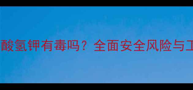 图片 邻苯二甲酸氢钾有毒吗？全面安全风险与工业应用1