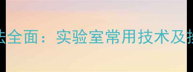 图片 邻苯二甲酸酐检测方法全面：实验室常用技术及操作指南（附流程图）