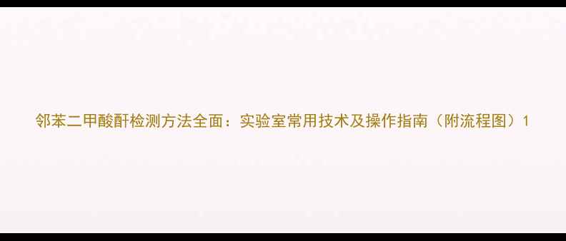 图片 邻苯二甲酸酐检测方法全面：实验室常用技术及操作指南（附流程图）1