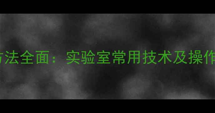 图片 邻苯二甲酸酐检测方法全面：实验室常用技术及操作指南（附流程图）2