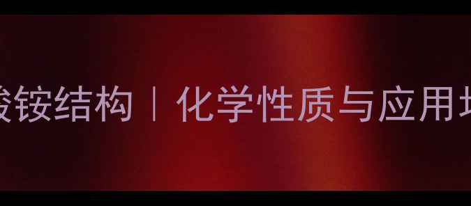 图片 邻苯二甲酸铵结构｜化学性质与应用场景全🔬📚