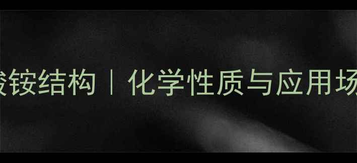 图片 邻苯二甲酸铵结构｜化学性质与应用场景全🔬📚1