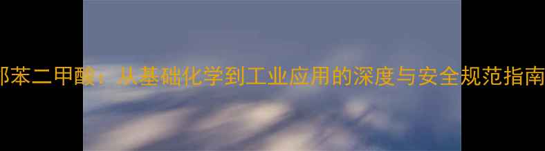 图片 邻苯二甲酸：从基础化学到工业应用的深度与安全规范指南1