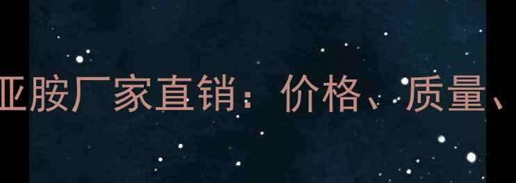 图片 邻苯甲基酰亚胺厂家直销：价格、质量、定制服务全