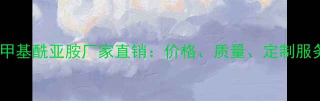 图片 邻苯甲基酰亚胺厂家直销：价格、质量、定制服务全1