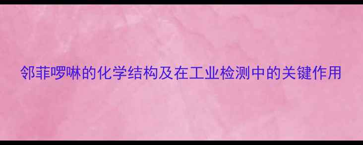 图片 邻菲啰啉的化学结构及在工业检测中的关键作用