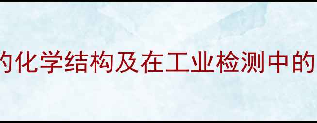 图片 邻菲啰啉的化学结构及在工业检测中的关键作用1