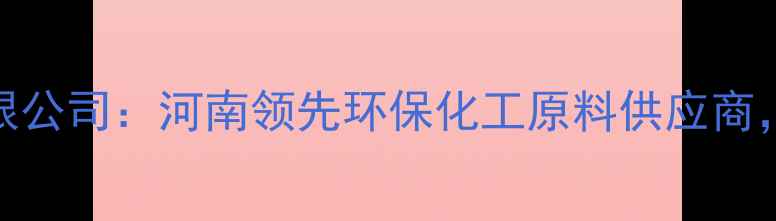 图片 郑州兴人化工有限公司：河南领先环保化工原料供应商，专注研发与创新