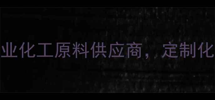 图片 郑州超凡化工有限公司：专业化工原料供应商，定制化解决方案助力企业高效生产