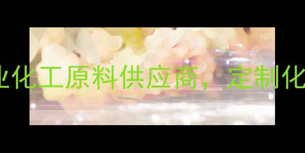 图片 郑州超凡化工有限公司：专业化工原料供应商，定制化解决方案助力企业高效生产1