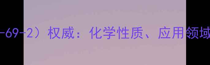 图片 酒石酸CAS号（110-69-2）权威：化学性质、应用领域与生产流程全指南