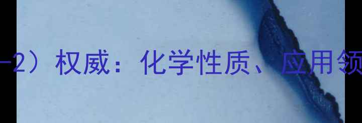 图片 酒石酸CAS号（110-69-2）权威：化学性质、应用领域与生产流程全指南1