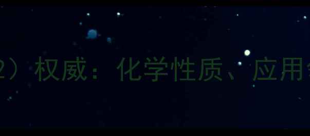 图片 酒石酸CAS号（110-69-2）权威：化学性质、应用领域与生产流程全指南2