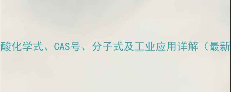 图片 酒石酸化学式、CAS号、分子式及工业应用详解（最新版）