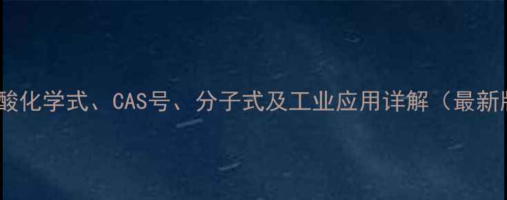 图片 酒石酸化学式、CAS号、分子式及工业应用详解（最新版）1