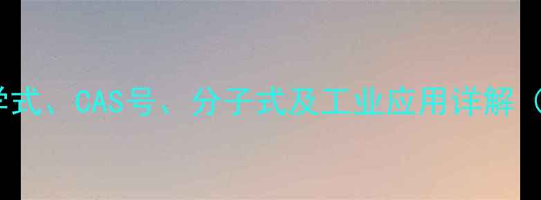 图片 酒石酸化学式、CAS号、分子式及工业应用详解（最新版）2