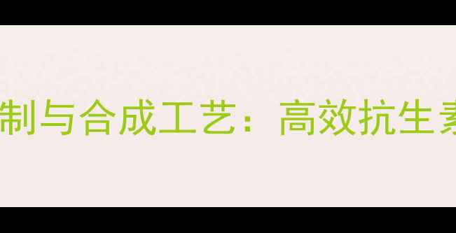 图片 酒石酸吉他霉素作用机制与合成工艺：高效抗生素在化工生产中的应用2