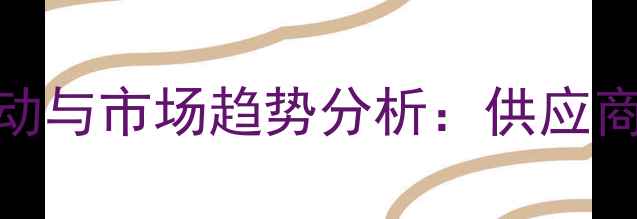 图片 酒石酸氢胆碱价格波动与市场趋势分析：供应商选择及采购策略指南