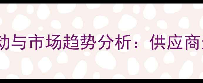图片 酒石酸氢胆碱价格波动与市场趋势分析：供应商选择及采购策略指南1