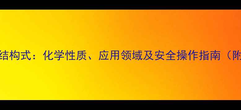 图片 酒石酸氢钠结构式：化学性质、应用领域及安全操作指南（附3D模型图）