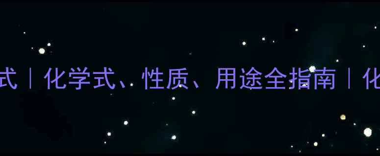 图片 酒石酸结构式｜化学式、性质、用途全指南｜化工小白必看