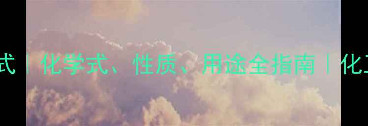 图片 酒石酸结构式｜化学式、性质、用途全指南｜化工小白必看2