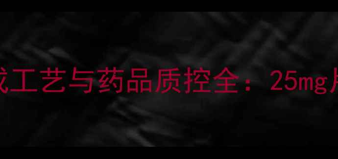 图片 酒石酸美托洛尔合成工艺与药品质控全：25mg片制剂关键技术突破