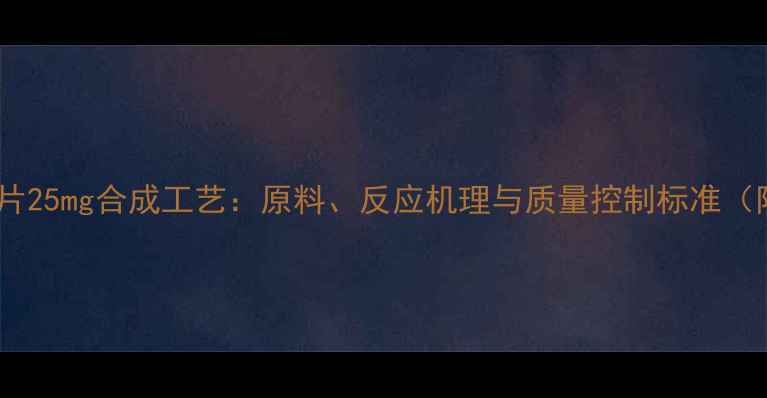 图片 酒石酸美托洛尔片25mg合成工艺：原料、反应机理与质量控制标准（附制备流程图）2