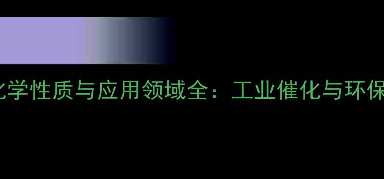 图片 酒石酸锑氧钾的化学性质与应用领域全：工业催化与环保处理的关键材料1