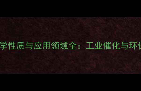 图片 酒石酸锑氧钾的化学性质与应用领域全：工业催化与环保处理的关键材料2