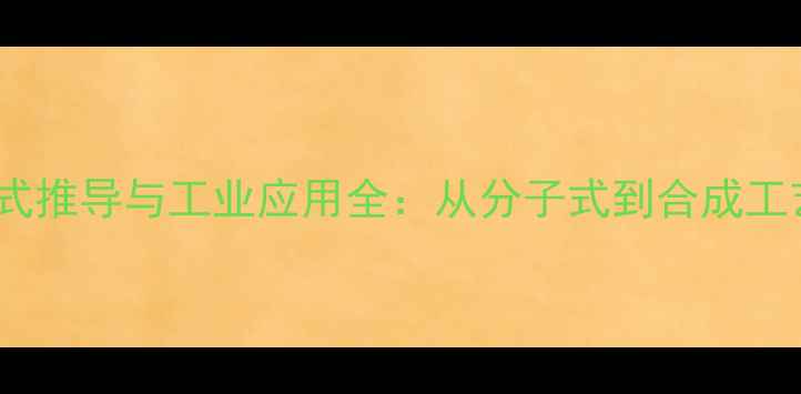 图片 酚二磺酸结构式推导与工业应用全：从分子式到合成工艺的深度指南2