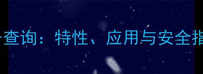 图片 酚醛环氧树脂CAS号查询：特性、应用与安全指南（附最新数据）