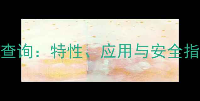 图片 酚醛环氧树脂CAS号查询：特性、应用与安全指南（附最新数据）1